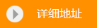 详细地址.jpg